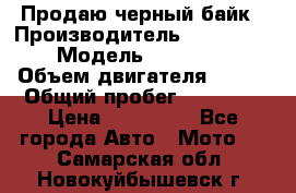 Продаю черный байк › Производитель ­ Honda Shadow › Модель ­ VT 750 aero › Объем двигателя ­ 750 › Общий пробег ­ 15 000 › Цена ­ 318 000 - Все города Авто » Мото   . Самарская обл.,Новокуйбышевск г.